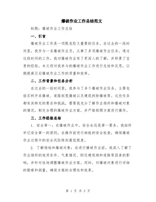 爆破作业工作总结范文
