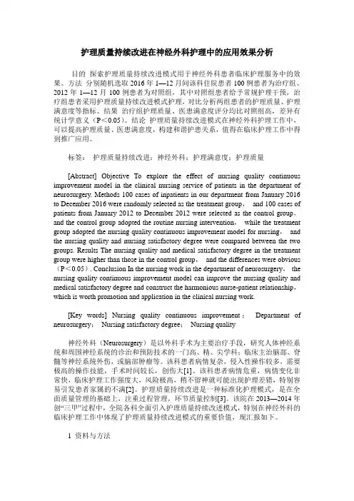 护理质量持续改进在神经外科护理中的应用效果分析