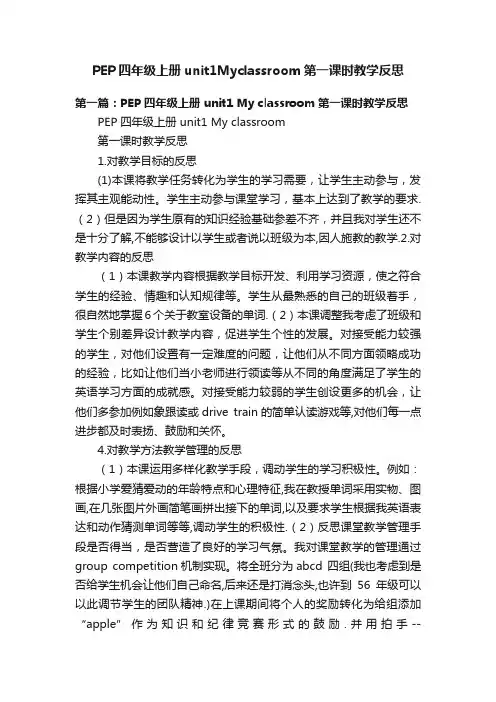 PEP四年级上册unit1Myclassroom第一课时教学反思