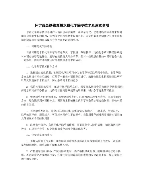 怀宁县金拱镇直播水稻化学除草技术及注意事项