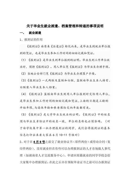 关于毕业生派遣、档案的说明