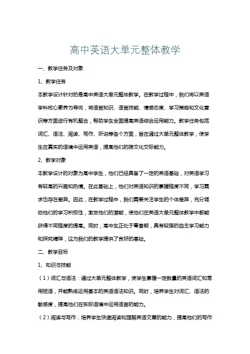 高中英语大单元整体教学