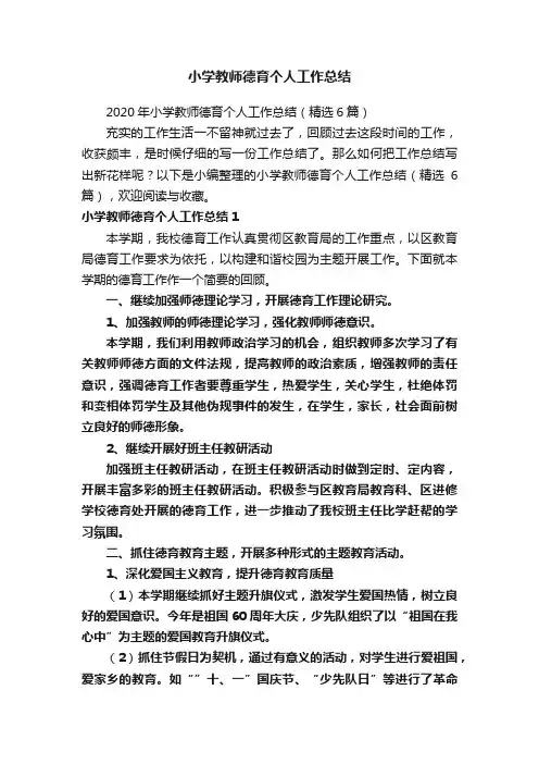 小学教师德育个人工作总结
