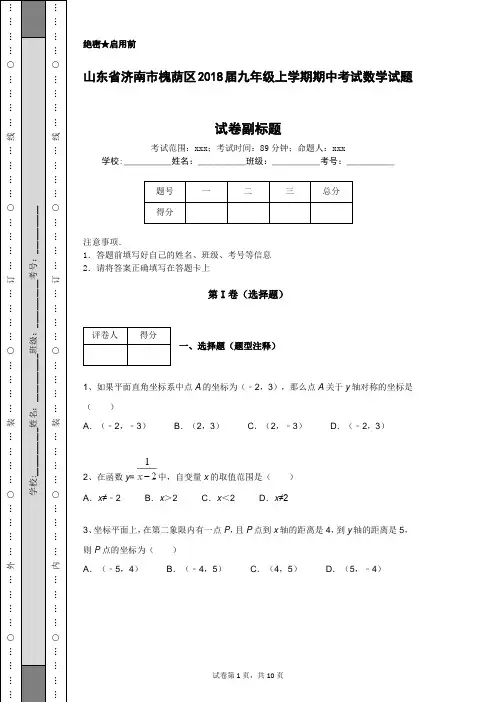 山东省济南市槐荫区2018届九年级上学期期中考试数学试题
