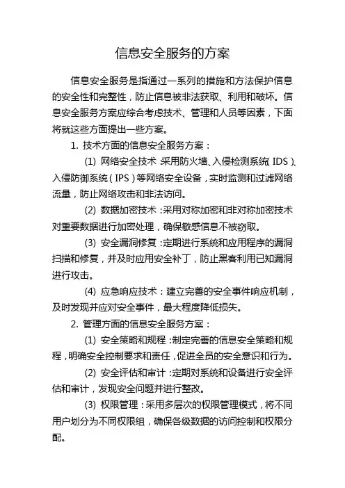 信息安全服务的方案