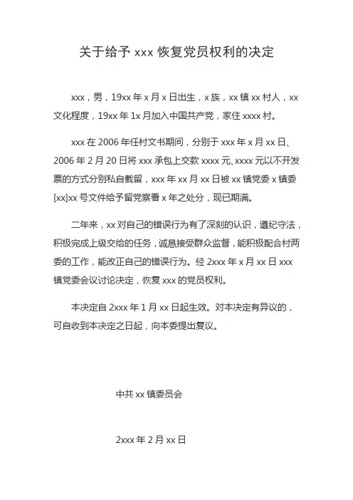 关于给予xxx恢复党员权利的决定