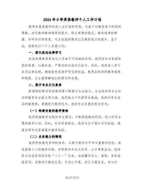 2024年小学英语教师个人工作计划(3篇)
