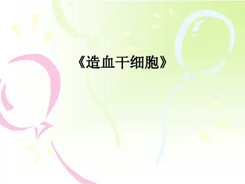 《造血干细胞》ppt课件
