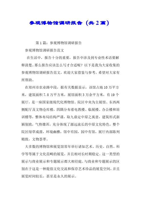 参观博物馆调研报告(共2篇).doc