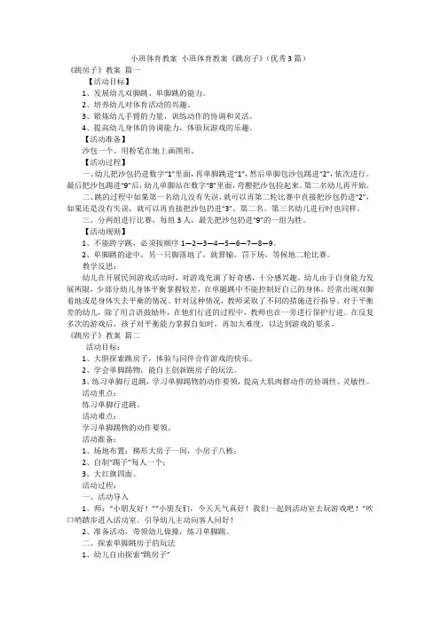 小班体育教案 小班体育教案《跳房子》(优秀3篇)