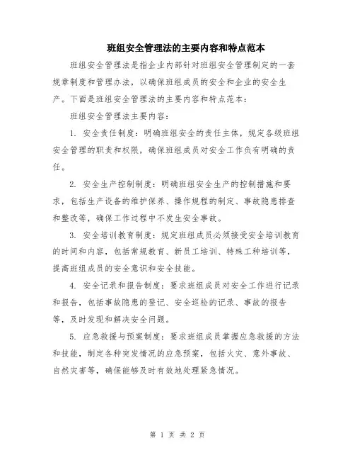 班组安全管理法的主要内容和特点范本