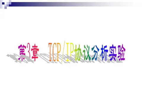TCPIP协议分析实验