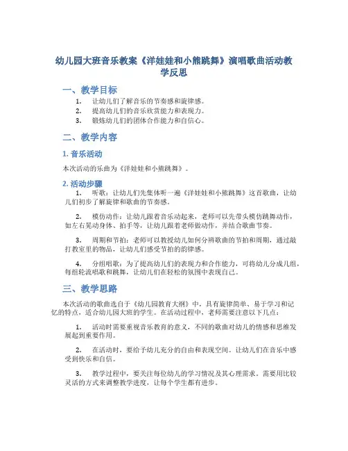 幼儿园大班音乐教案《洋娃娃和小熊跳舞》演唱歌曲活动教学反思