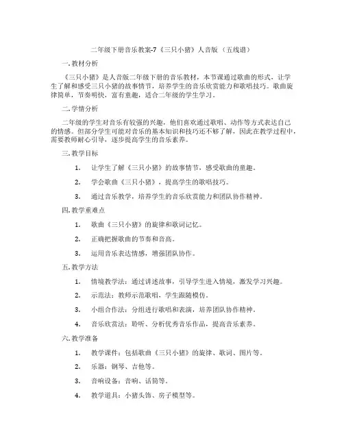 二年级下册音乐教案-7《三只小猪》人音版 (五线谱)
