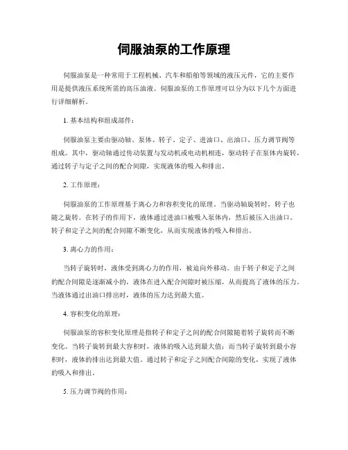 伺服油泵的工作原理