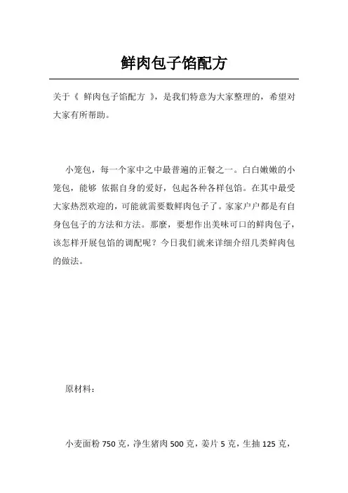 鲜肉包子馅配方
