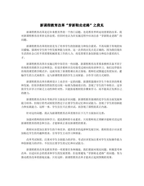 新课程教育改革“穿新鞋走老路”之我见