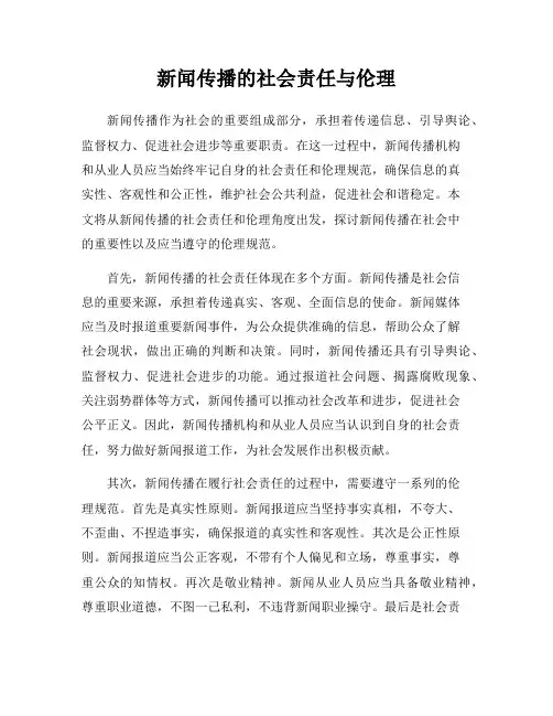 新闻传播的社会责任与伦理