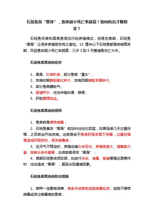 石斑鱼苗“黑身”，鱼体越小死亡率越高！如何防治才最稳妥？