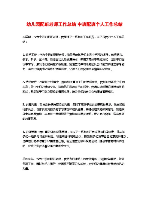 幼儿园配班老师工作总结 中班配班个人工作总结