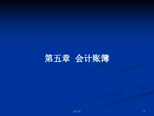 第五章  会计账簿PPT学习教案
