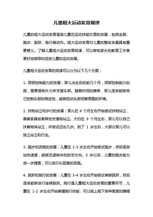 儿童粗大运动发育规律