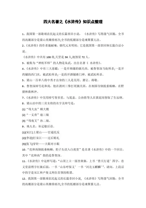 四大名著之《水浒传》知识点整理
