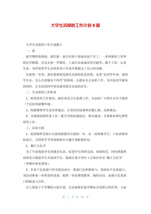 大学生活部的工作计划6篇