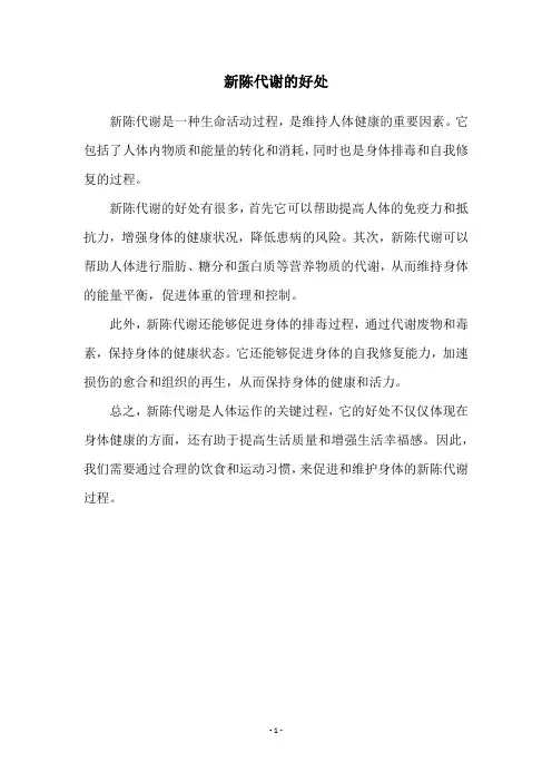 新陈代谢的好处