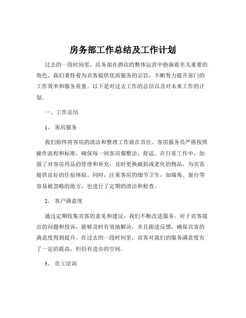 房务部工作总结及工作计划