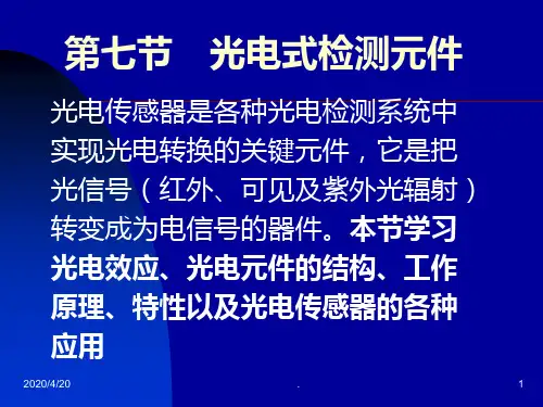 光电式检测元件PPT课件