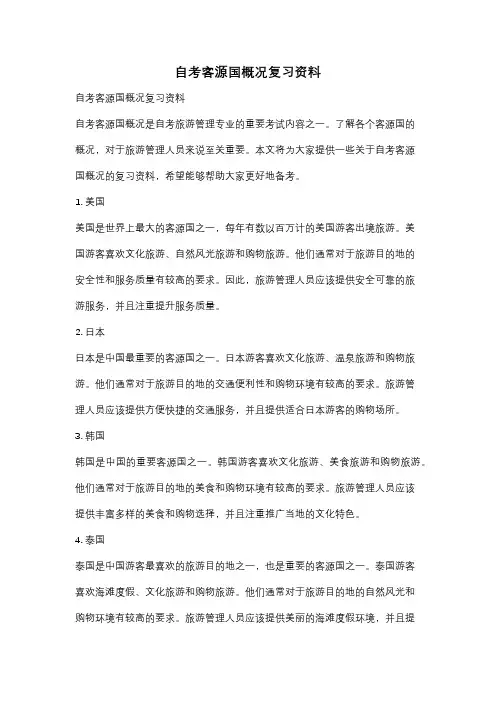 自考客源国概况复习资料