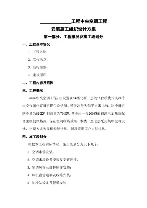 02中央空调施工组织设计模版