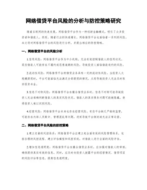 网络借贷平台风险的分析与防控策略研究