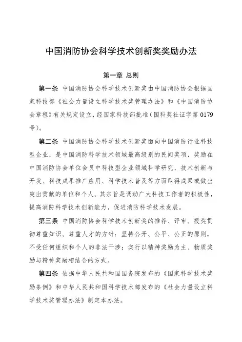 消防协会科学技术创新奖奖励办法 .doc