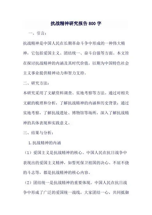 抗战精神研究报告800字
