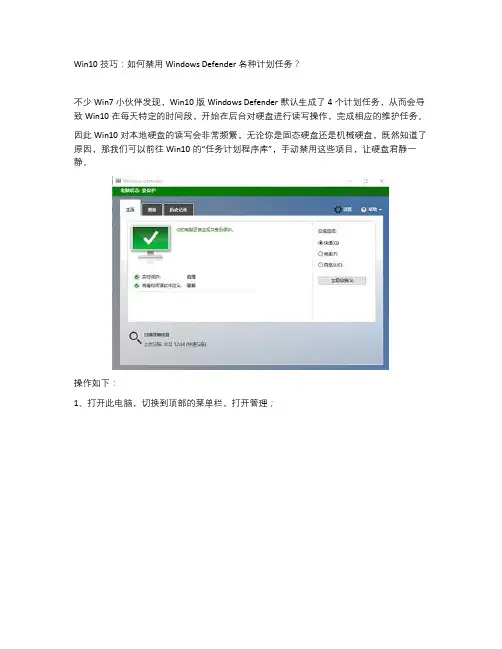 Win10技巧：如何禁用Windows Defender各种计划任务？