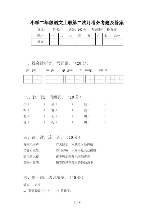 小学二年级语文上册第二次月考必考题及答案