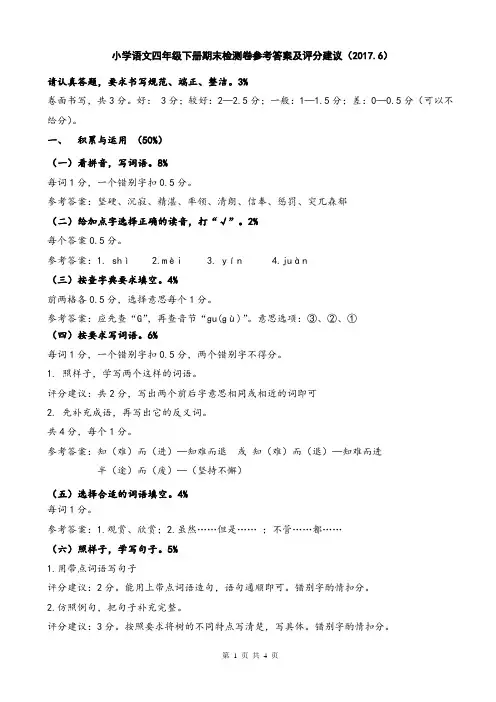 嘉兴语文四年级下册期末检测卷参考答案及评分建议(201706)