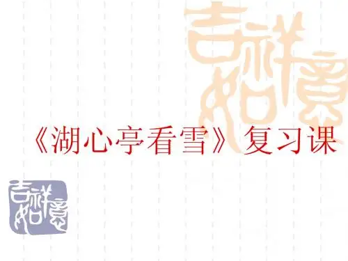 湖心亭看雪复习