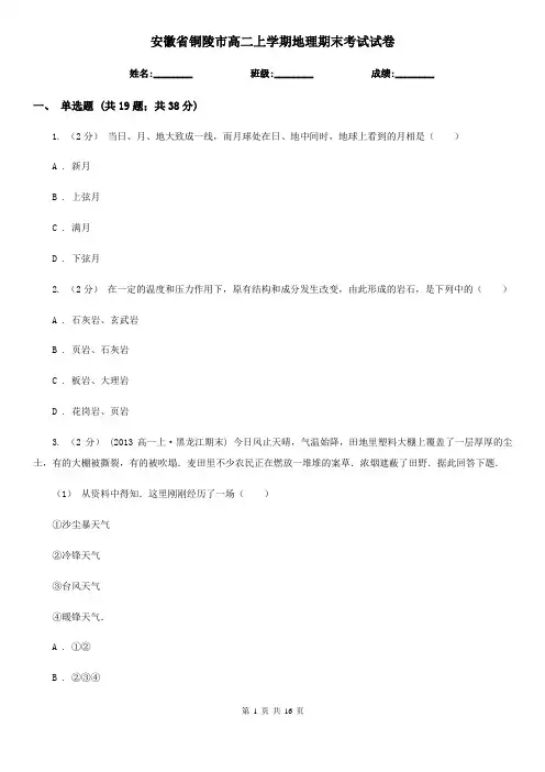安徽省铜陵市高二上学期地理期末考试试卷