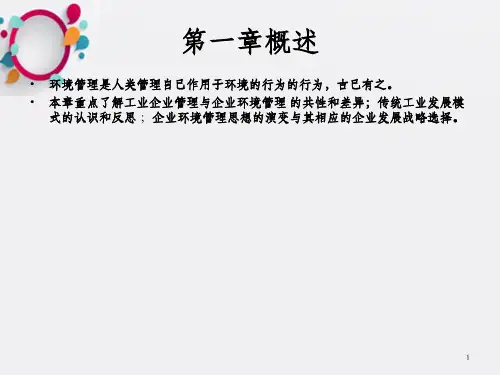 《环境管理体系》PPT课件_OK