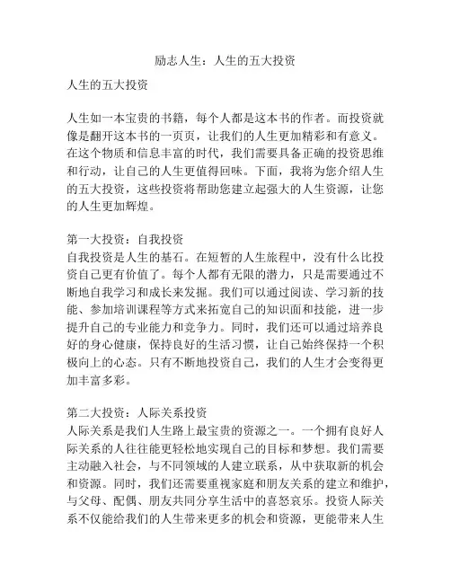 励志人生：人生的五大投资
