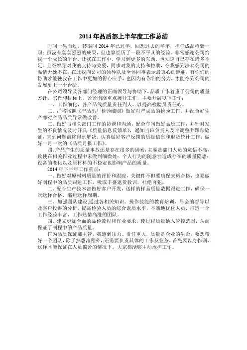 2014年品质部上半年度工作总结