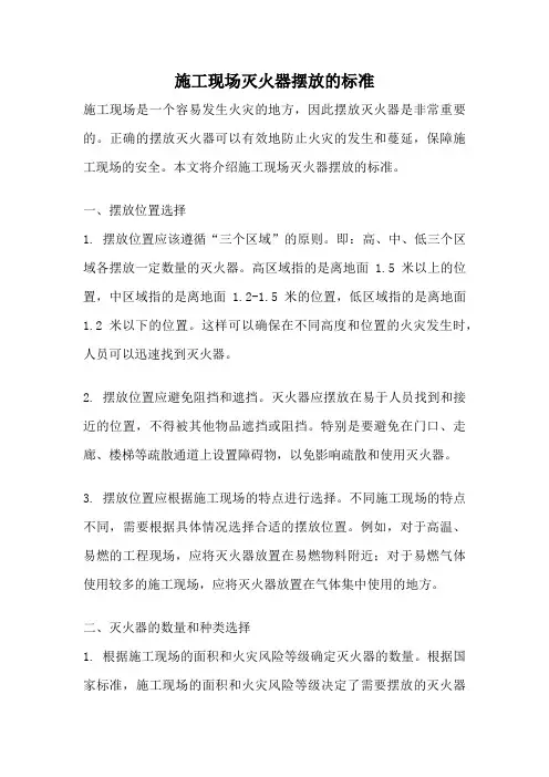 施工现场灭火器摆放的标准