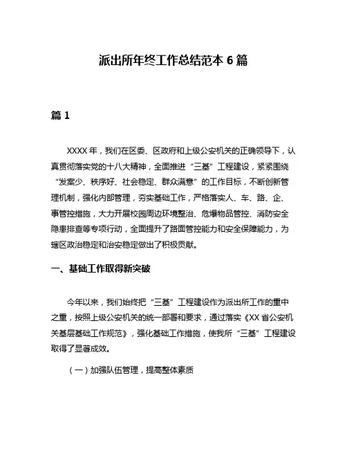 派出所年终工作总结范本6篇