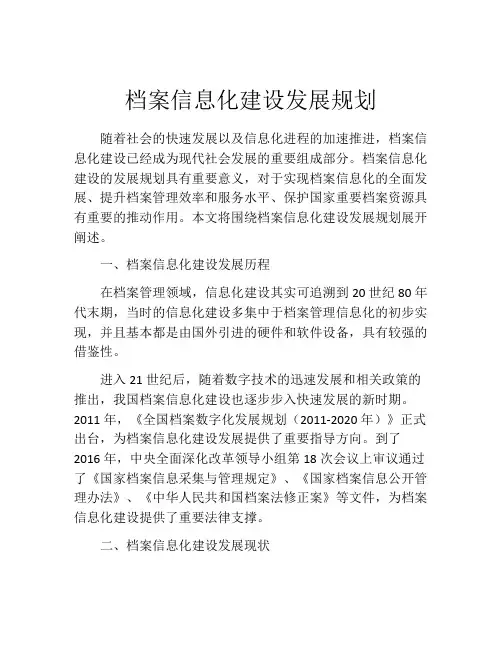 档案信息化建设发展规划