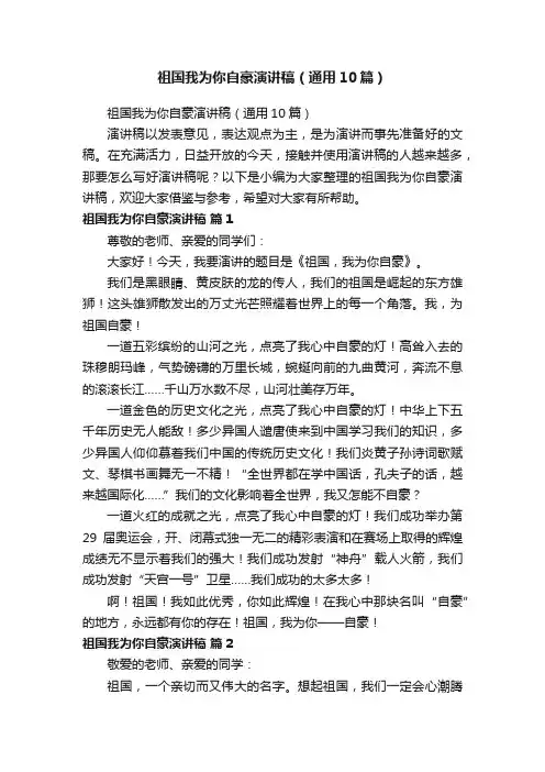 祖国我为你自豪演讲稿（通用10篇）