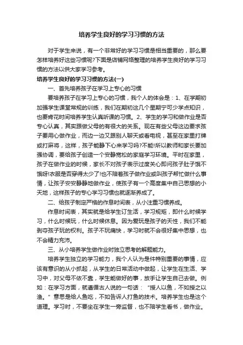 培养学生良好的学习习惯的方法