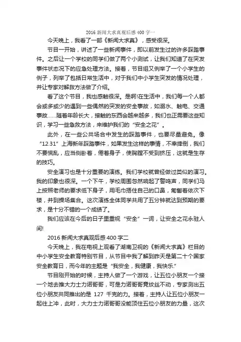 2016新闻大求真观后感400字5篇